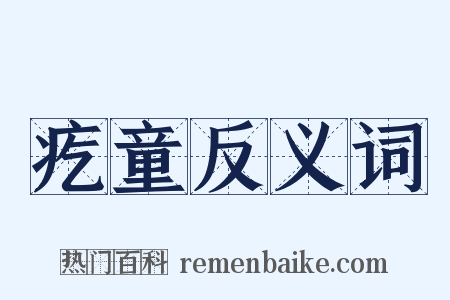疙童反义词是什么意思的图片